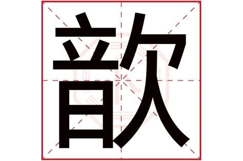 歆名字意思